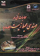 کتاب محاسبات فنی در مهندسی محیط زیست جلد دوم - در حد نو