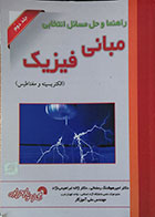 کتاب راهنما و حل مسائل انتخابی مبانی فیریک جلد دوم الکتریسیته و مغناطیس - در حد نو