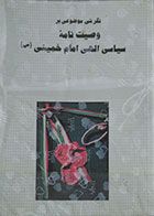 کتاب دست دوم نگرشی موضوعی بر وصیت نامه سیاسی الهی امام خمینی