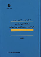 کتاب استانداردهای حسابرسی، سایر خدمات اطمینان بخشی و خدمات مرتبط 1393 - کاملا نو