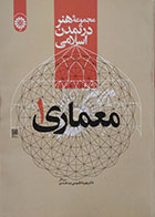 کتاب مجموعه هنر در تمدن اسلامی معماری 1 سمت - کاملا نو