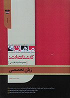 کتاب زبان تخصصی مجموعه ادبیات فارسی کارشناسی ارشد ماهان - کاملا نو