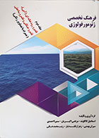 کتاب فرهنگ تخصصی ژئومورفولوژی جلد دوم قلمرو رودخانه ای (آبی)، قلمرو جنگلی و قلمرو ساحلی - کاملا نو