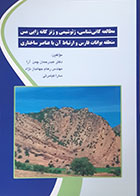 کتاب مطالعه کانی شناسی، ژئوشیمی و ژنز کانی زایی مس منطقه بوانات فارس و ارتباط آن با عناصر ساختاری - کاملا نو
