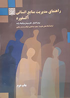 کتاب راهنمای مدیریت منابع انسانی آکسفورد - کاملا نو