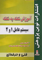 کتاب آموزش نکته به نکته سیستم عامل 1 و 2 فنی و حرفه ای - کاملا نو