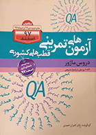 کتاب آزمون های تمرینی قطب های کشوری دروس ماژور اسفند 97 - کاملا نو