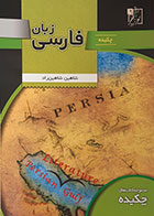 کتاب چکیده زبان فارسی تخته سیاه - کاملا نو