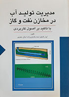 کتاب مدیریت تولید آب در مخازن نفت و گاز با تاکید بر اصول کاربردی - کاملا نو