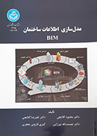 کتاب مدل سازی اطلاعات ساختمان BIM - کاملا نو