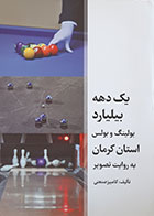 کتاب یک دهه بیلیارد بولینگ و بولس استان کرمان به روایت تصویر - کاملا نو