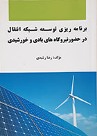 کتاب برنامه ریزی توسعه شبکه انتقال در حضور نیروگاه های بادی و خورشیدی - کاملا نو