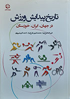 کتاب تاریخ پیدایش ورزش در جهان، ایران، خوزستان - کاملا نو