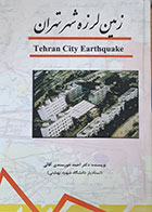 کتاب زمین لرزه شهر تهران - کاملا نو