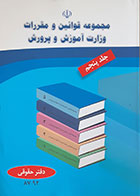 کتاب مجموعه قوانین و مقررات وزارت آموزش و پرورش جلد پنجم - کاملا نو
