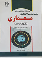 کتاب سری نگاه برتر نظام مهندسی مجموعه سوالات تالیفی معماری نظارت و اجرا - کاملا نو