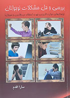 کتاب بررسی و حل مشکلات نوجوانان - کاملا نو