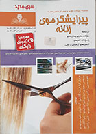 کتاب مجموعه سوالات نظری و عملی ارزشیابی مهارت پیرایشگر موی زنانه (بدون سی دی) - کاملا نو