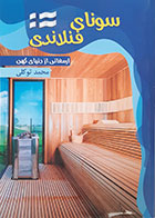 کتاب سونای فنلاندی ارمغانی از دنیای کهن - در حد نو