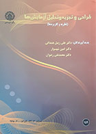 کتاب طراحی و تجزیه و تحلیل آزمایش ها نظریه و کاربردها - کاملا نو
