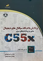 کتاب پردازش بلادرنگ سیگنال های دیجیتال مبنی بر پردازنده های سری C55X - کاملا نو