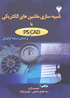 کتاب شبیه سازی ماشین های الکتریکی با PSCAD - کاملا نو