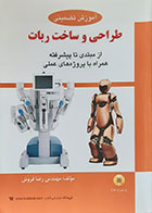 کتاب آموزش تضمینی طراحی و ساخت ربات از مبتدی تا پیشرفته - کاملا نو