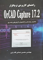 کتاب راهنمای کاربردی نرم افزار OrCAD Capture 17.2 - کاملا نو