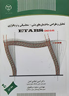 کتاب تحلیل و طراحی ساختمان های بتنی محاسباتی و نرم افزاری ETABS 2016 - کاملا نو