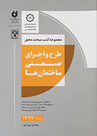 کتاب طرح و اجرای صنعتی ساختمان ها مجموعه کتب مبحث محور - کاملا نو