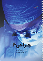 کتاب درسنامه جراحی 4 دکتر مجتبی کرمی 98 - کاملا نو
