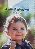 کتاب درسنامه بیماریهای کودکان 5 دکتر مجتبی کرمی 98 - کاملا نو