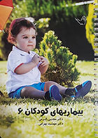 کتاب درسنامه بیماریهای کودکان 6 دکتر مجتبی کرمی 98 - کاملا نو