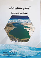کتاب آب های سطحی ایران حوضه آبریز دریای مازندران - کاملا نو