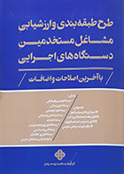 کتاب طرح طبقه بندی و ارزشیابی مشاغل مستخدمین دستگاه های اجرایی - کاملا نو