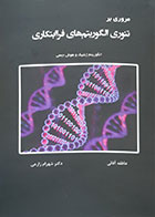 کتاب مروری بر تئوری الگوریتم های فراابتکاری الگوریتم ژنتیک و هوش جمعی - کاملا نو