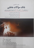 کتاب بانک سوالات مامایی 97-80 دکتر مهرداد صلاحی - کاملا نو