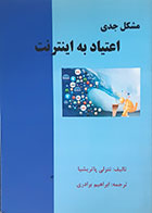 کتاب مشکل جدی اعتیاد به اینترنت - در حد نو