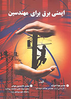 کتاب ایمنی برق برای مهندسین جواد شیرازی - کاملا نو