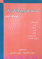 کتاب سنسورهای پیزوالکتریک گاوچی اسلام پناه - کاملا نو