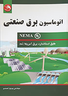 کتاب اتوماسیون برق صنعتی NEMA بهروز احمدی - کاملا نو