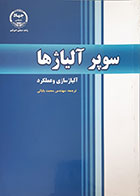 کتاب سوپر آلیاژها آلیاژسازی و عملکرد محمد بابائی - کاملا نو