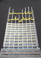 کتاب انتخاب سیستم ساختمانی مناسب محمد نوشته ترابی کچوسنگی - کاملا نو