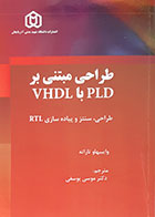 کتاب طراحی مبتنی بر PLD با VHDL وایببهاو تاراته موسی یوسفی - کاملا نو
