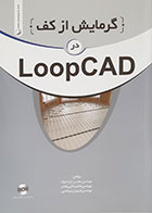 کتاب گرمایش از کف در LOOPCAD محسن ایزدخواه (بدون سی دی) - کاملا نو