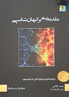 کتاب مقدمه ای بر کیهان شناسی باربارا رایدن صمد غلامی - کاملا نو