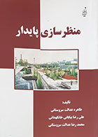 کتاب منظرسازی پایدار طاهره عدالت سروستانی - کاملا نو