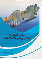 کتاب طراحی اپتیکی با نرم افزار زیمکس ZEMAX بهرام قربانعلی زاده - کاملا نو