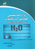 کتاب واژه نامه تخصصی مهندسی آب و فاضلاب انگلیسی به فارسی فارسی به انگلیسی علیرضا اسددخت - کاملا نو