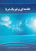 کتاب مقدمه ای بر فیزیک دریا مهدی رستمی حسینخانی - کاملا نو